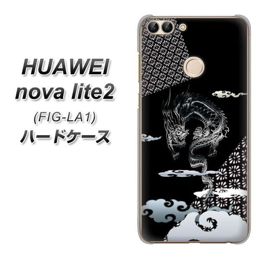 HUAWEI(ファーウェイ)nova lite 2 FIG-LA1 高画質仕上げ 背面印刷 ハードケース【YC906 雲竜01】