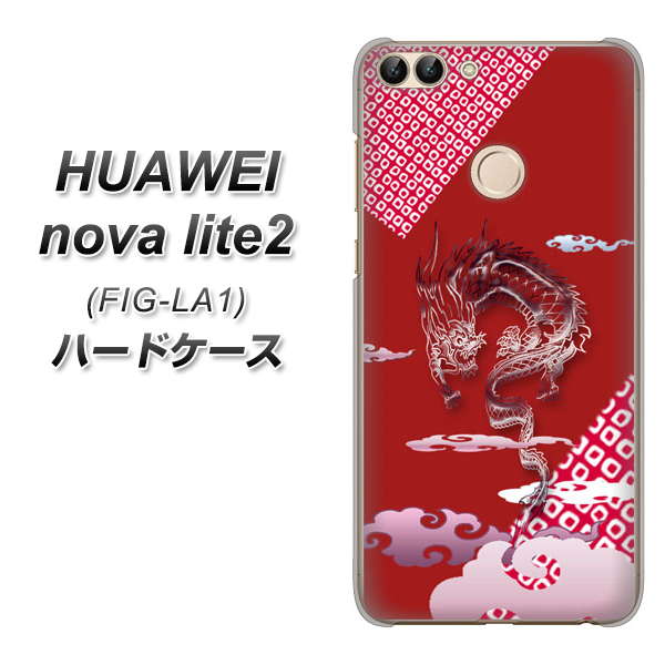 HUAWEI(ファーウェイ)nova lite 2 FIG-LA1 高画質仕上げ 背面印刷 ハードケース【YC907 雲竜02】