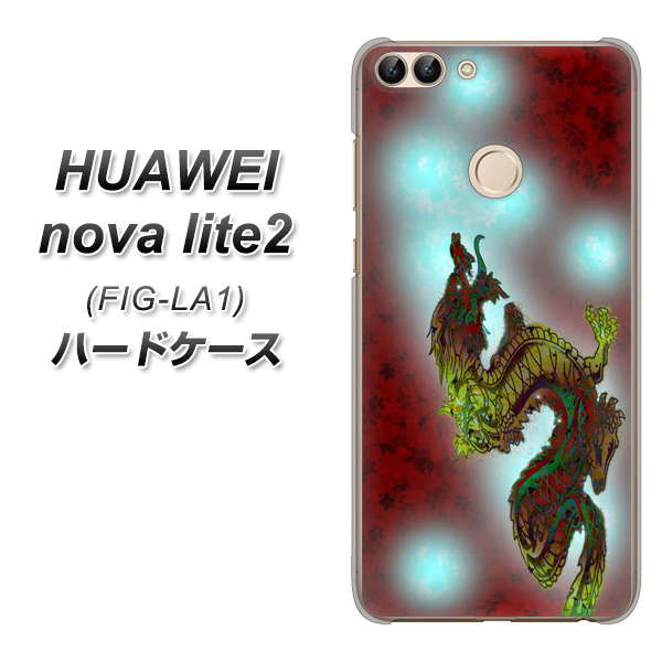 HUAWEI(ファーウェイ)nova lite 2 FIG-LA1 高画質仕上げ 背面印刷 ハードケース【YC908 赤竜01】