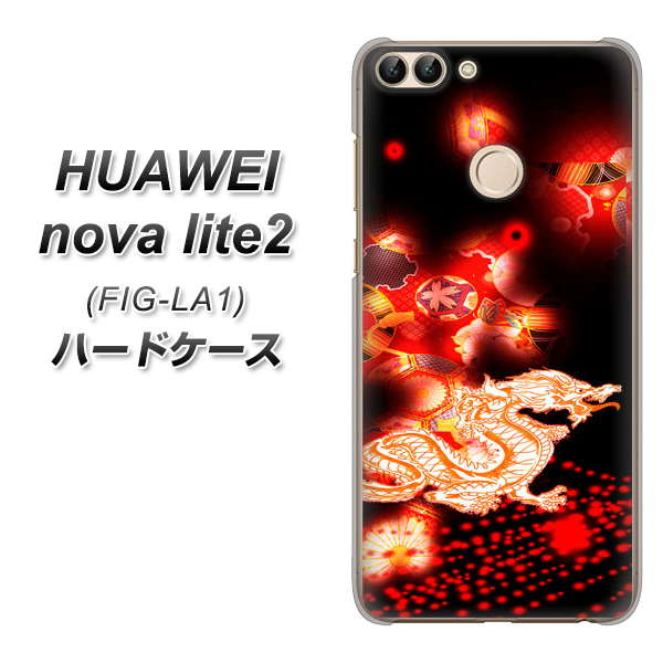 HUAWEI(ファーウェイ)nova lite 2 FIG-LA1 高画質仕上げ 背面印刷 ハードケース【YC909 赤竜02】