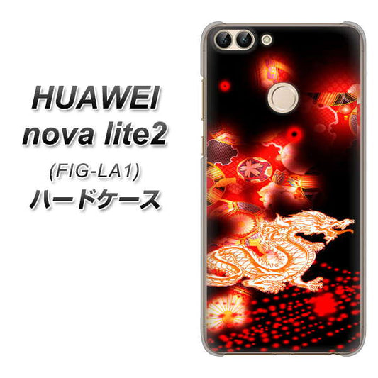 HUAWEI(ファーウェイ)nova lite 2 FIG-LA1 高画質仕上げ 背面印刷 ハードケース【YC909 赤竜02】