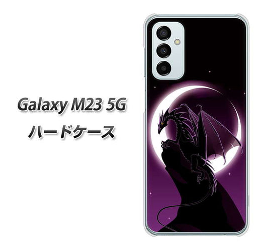 Galaxy M23 5G 高画質仕上げ 背面印刷 ハードケース【037 三日月とドラゴン】
