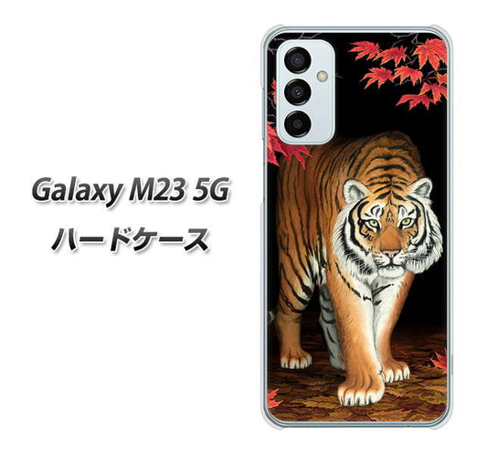 Galaxy M23 5G 高画質仕上げ 背面印刷 ハードケース【177 もみじと虎】