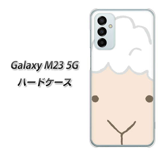 Galaxy M23 5G 高画質仕上げ 背面印刷 ハードケース【346 ひつじ】
