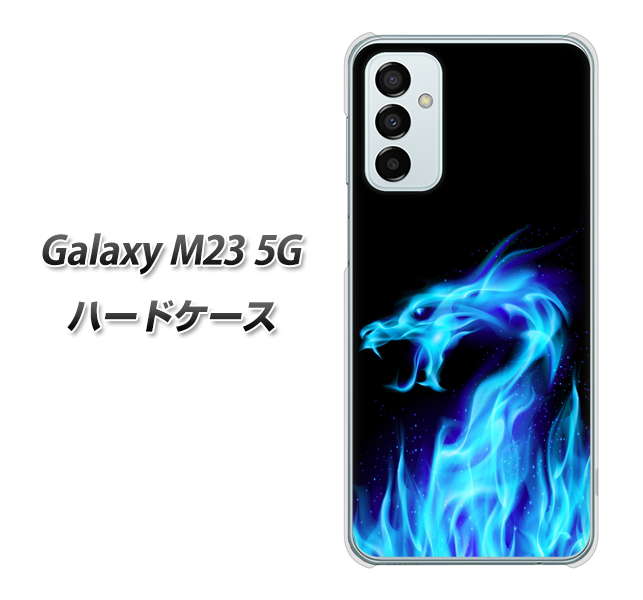 Galaxy M23 5G 高画質仕上げ 背面印刷 ハードケース【617 ブルードラゴン】