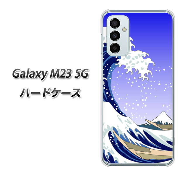 Galaxy M23 5G 高画質仕上げ 背面印刷 ハードケース【625 波に富士】
