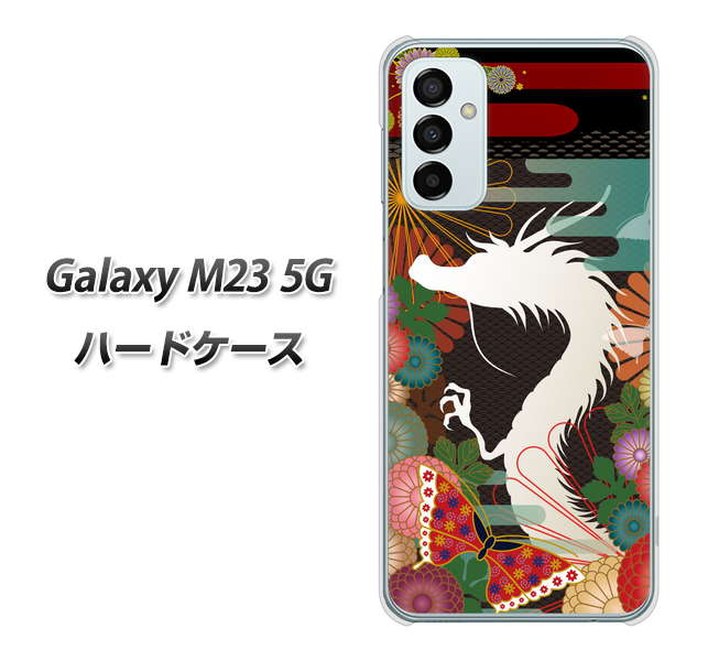 Galaxy M23 5G 高画質仕上げ 背面印刷 ハードケース【635 白龍】