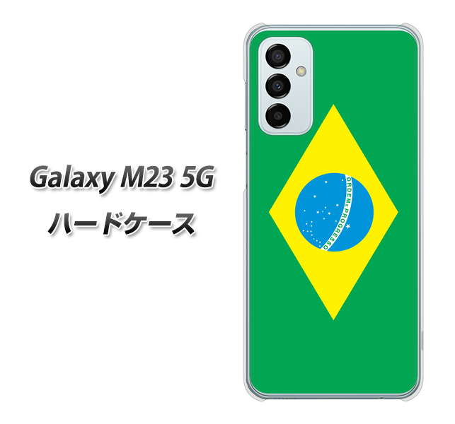 Galaxy M23 5G 高画質仕上げ 背面印刷 ハードケース【664 ブラジル】