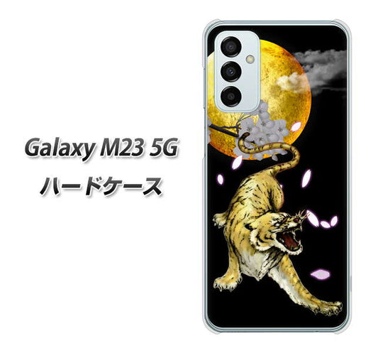 Galaxy M23 5G 高画質仕上げ 背面印刷 ハードケース【795 月とタイガー】