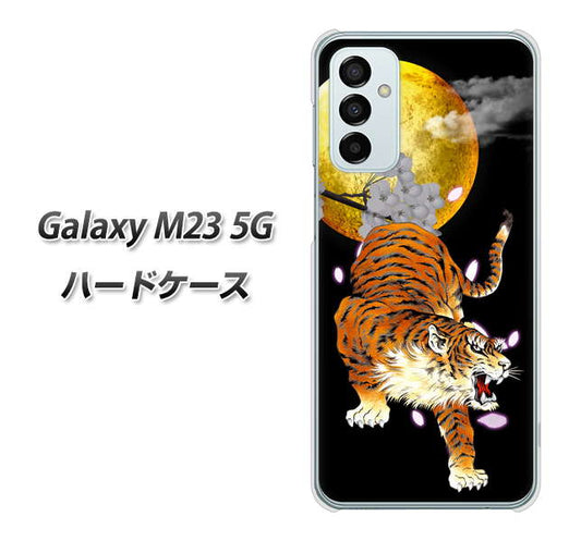 Galaxy M23 5G 高画質仕上げ 背面印刷 ハードケース【796 満月と虎】