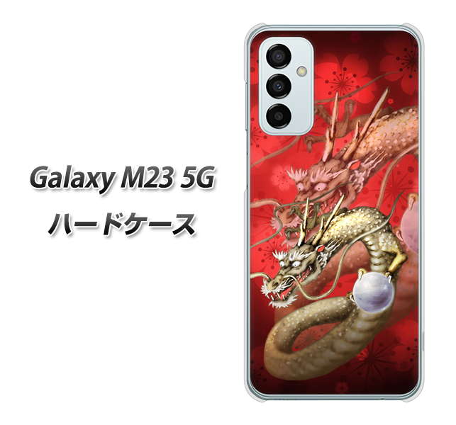 Galaxy M23 5G 高画質仕上げ 背面印刷 ハードケース【1004 桜と龍】