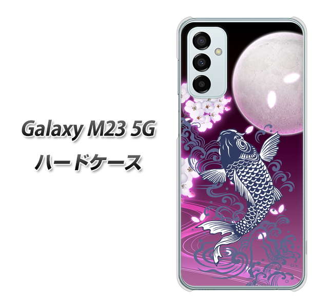 Galaxy M23 5G 高画質仕上げ 背面印刷 ハードケース【1029 月と鯉(紫)】