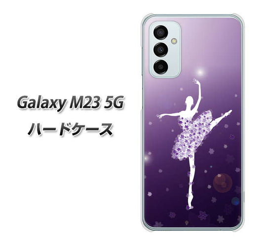 Galaxy M23 5G 高画質仕上げ 背面印刷 ハードケース【1256 バレリーナ】