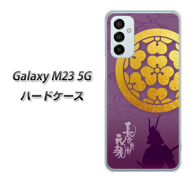 Galaxy M23 5G 高画質仕上げ 背面印刷 ハードケース【AB800 長宗我部元親 シルエットと家紋】