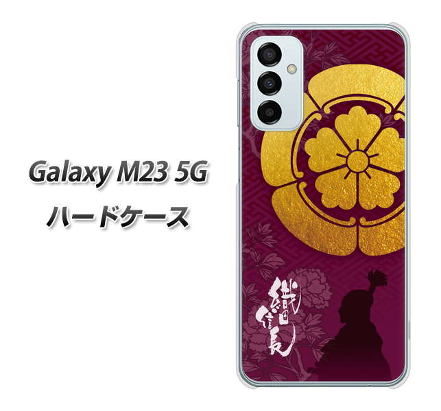 Galaxy M23 5G 高画質仕上げ 背面印刷 ハードケース【AB803 織田信長 シルエットと家紋】