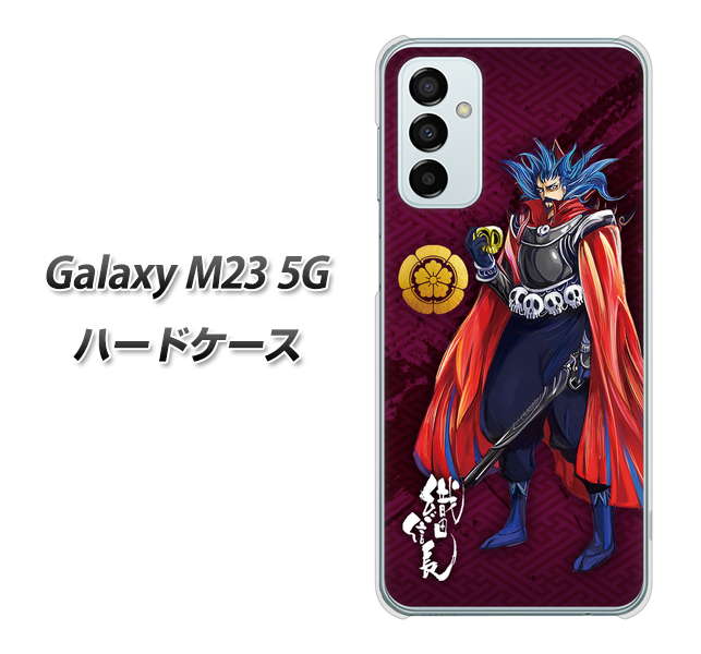 Galaxy M23 5G 高画質仕上げ 背面印刷 ハードケース【AB808 織田信長 イラストと家紋】