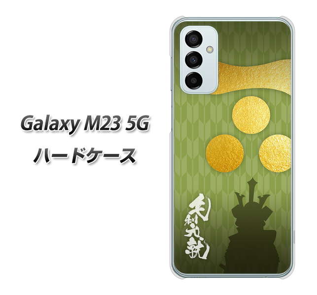 Galaxy M23 5G 高画質仕上げ 背面印刷 ハードケース【AB815 毛利元就 シルエットと家紋】