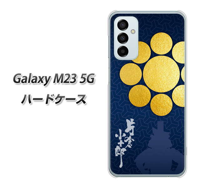 Galaxy M23 5G 高画質仕上げ 背面印刷 ハードケース【AB816 片倉小十郎 シルエットと家紋】