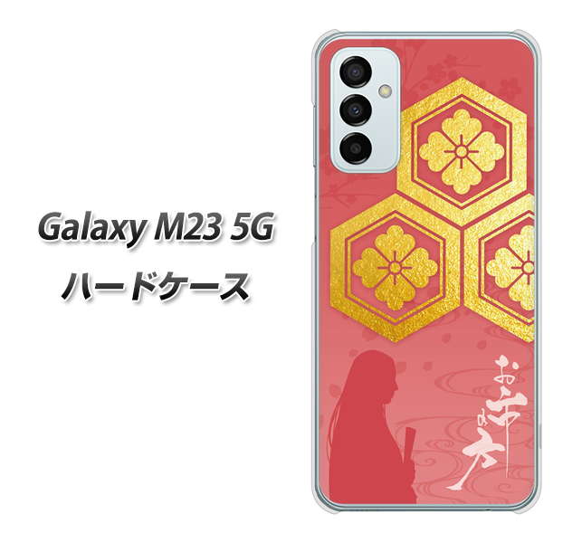 Galaxy M23 5G 高画質仕上げ 背面印刷 ハードケース【AB822 お市の方】