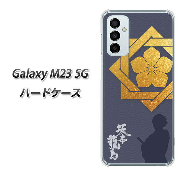 Galaxy M23 5G 高画質仕上げ 背面印刷 ハードケース【AB823 坂本龍馬】