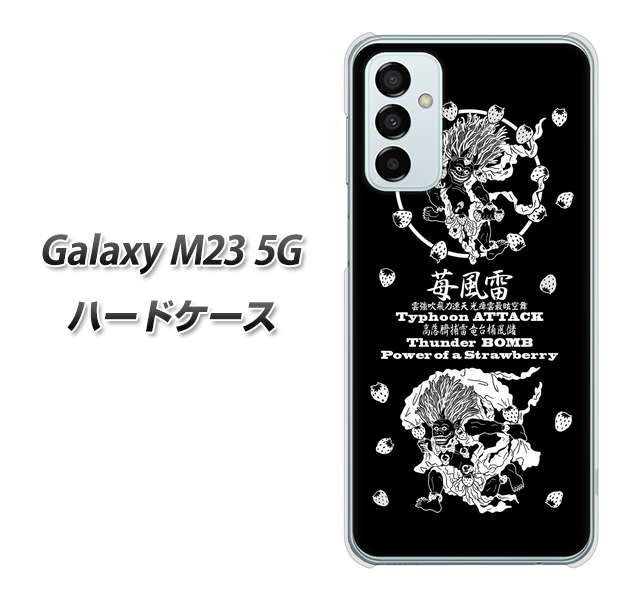 Galaxy M23 5G 高画質仕上げ 背面印刷 ハードケース【AG839 苺風雷神(黒)】