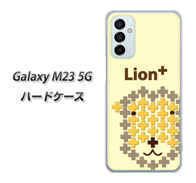 Galaxy M23 5G 高画質仕上げ 背面印刷 ハードケース【IA804 Lion+】