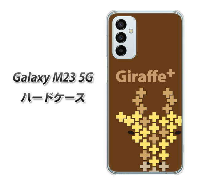 Galaxy M23 5G 高画質仕上げ 背面印刷 ハードケース【IA805 Giraffe+】