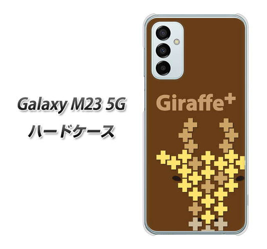 Galaxy M23 5G 高画質仕上げ 背面印刷 ハードケース【IA805 Giraffe＋】