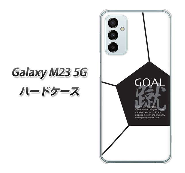 Galaxy M23 5G 高画質仕上げ 背面印刷 ハードケース【IB921 サッカーボール】