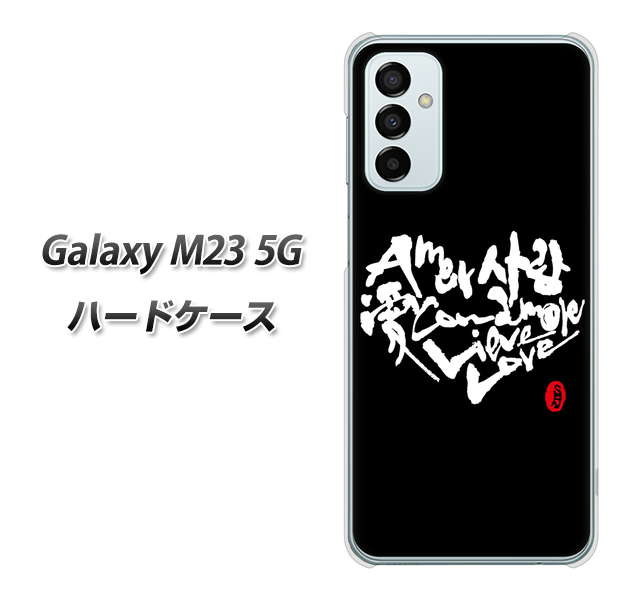 Galaxy M23 5G 高画質仕上げ 背面印刷 ハードケース【OE802 世界の言葉で「愛(ブラック)」のデザイン筆文字(書道家作品)】