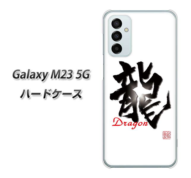 Galaxy M23 5G 高画質仕上げ 背面印刷 ハードケース【OE804 龍ノ書】