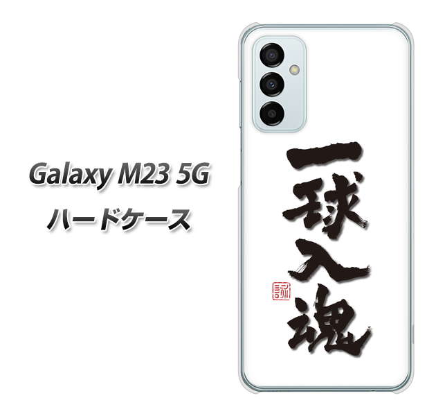 Galaxy M23 5G 高画質仕上げ 背面印刷 ハードケース【OE805 一球入魂 ホワイト】