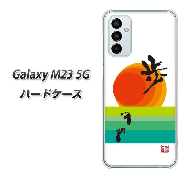 Galaxy M23 5G 高画質仕上げ 背面印刷 ハードケース【OE809 歩ム】