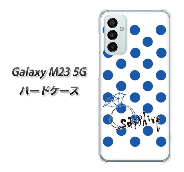 Galaxy M23 5G 高画質仕上げ 背面印刷 ハードケース【OE818 9月サファイア】