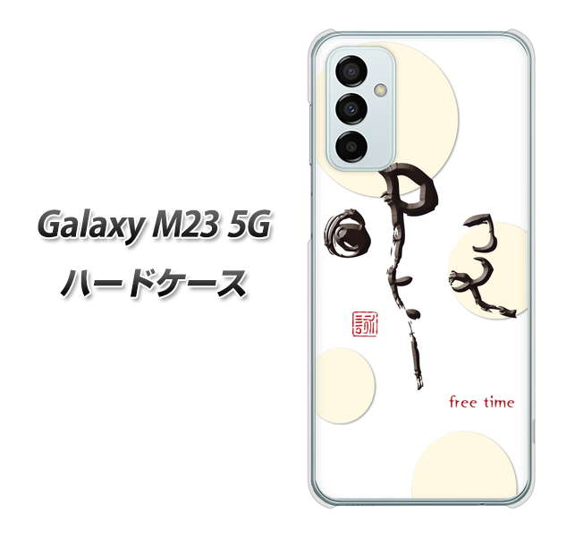 Galaxy M23 5G 高画質仕上げ 背面印刷 ハードケース【OE822 暇】