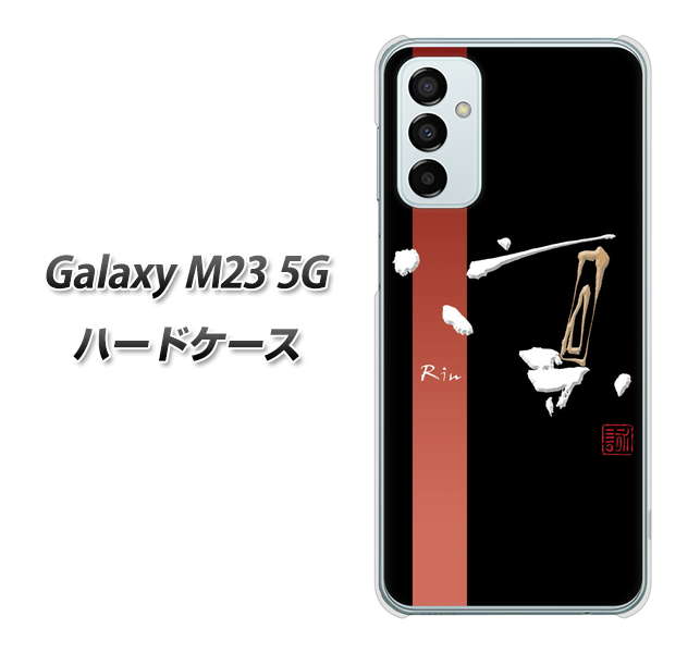 Galaxy M23 5G 高画質仕上げ 背面印刷 ハードケース【OE824 凛 ブラック】