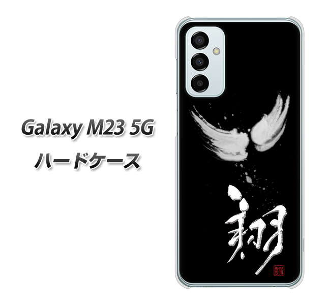 Galaxy M23 5G 高画質仕上げ 背面印刷 ハードケース【OE826 翔】