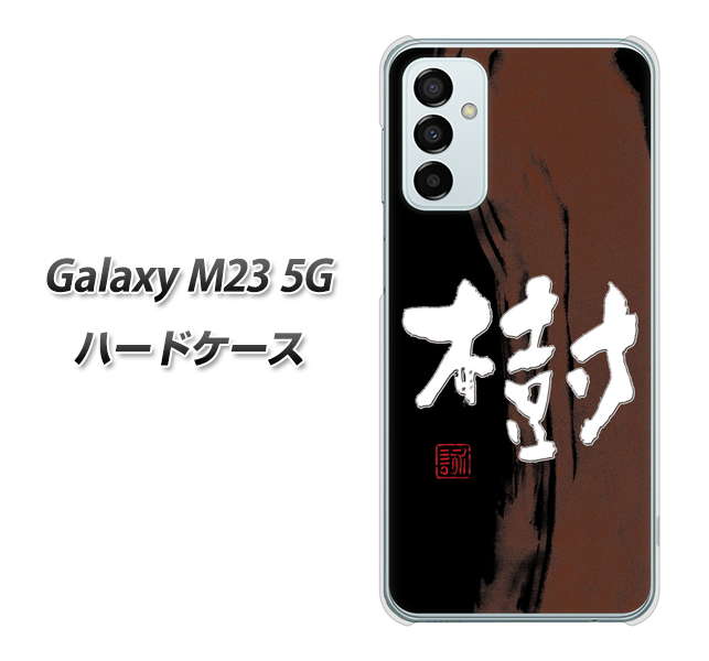 Galaxy M23 5G 高画質仕上げ 背面印刷 ハードケース【OE828 樹】