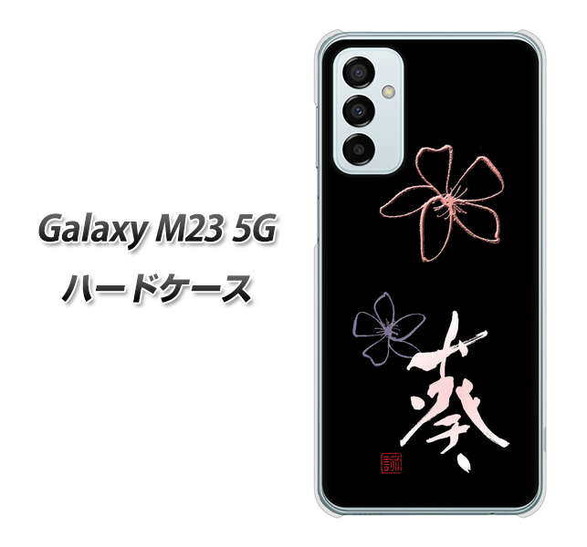 Galaxy M23 5G 高画質仕上げ 背面印刷 ハードケース【OE830 葵】