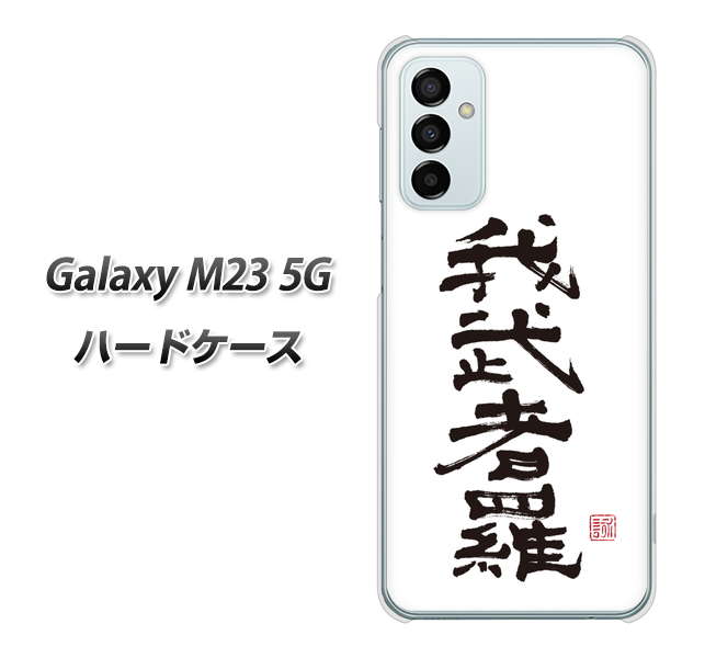 Galaxy M23 5G 高画質仕上げ 背面印刷 ハードケース【OE843 我武者羅(がむしゃら)】