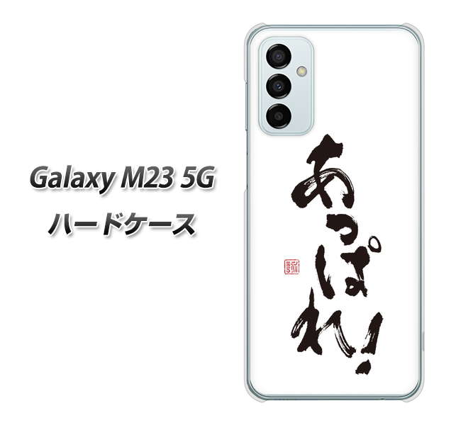 Galaxy M23 5G 高画質仕上げ 背面印刷 ハードケース【OE846 あっぱれ!】