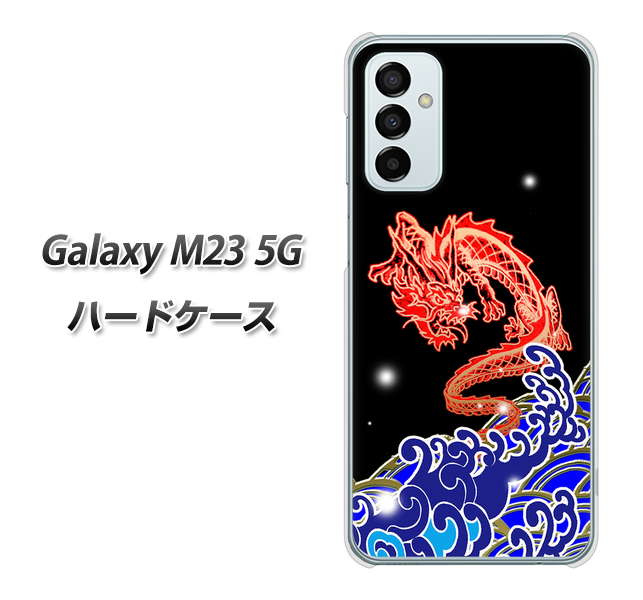Galaxy M23 5G 高画質仕上げ 背面印刷 ハードケース【YC903 水竜02】
