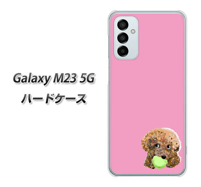 Galaxy M23 5G 高画質仕上げ 背面印刷 ハードケース【YJ053 トイプードル&ボール(ピンク)】