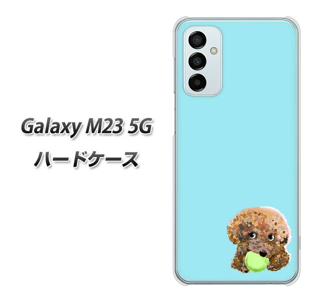 Galaxy M23 5G 高画質仕上げ 背面印刷 ハードケース【YJ054 トイプードル&ボール(ブルー)】