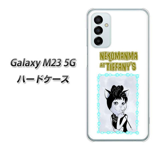Galaxy M23 5G 高画質仕上げ 背面印刷 ハードケース【YJ250 オードリーペップバーンにゃん】