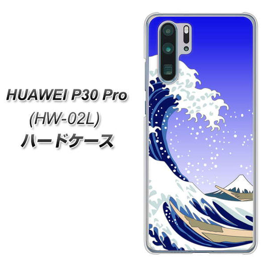 docomo HUAWEI(ファーウェイ) P30 Pro HW-02L 高画質仕上げ 背面印刷 ハードケース【625 波に富士】