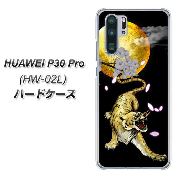 docomo HUAWEI(ファーウェイ) P30 Pro HW-02L 高画質仕上げ 背面印刷 ハードケース【795 月とタイガー】
