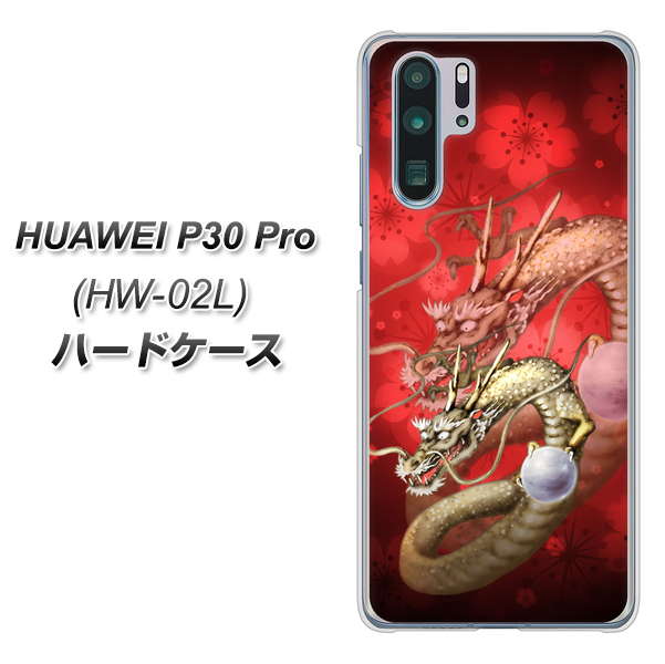 docomo HUAWEI(ファーウェイ) P30 Pro HW-02L 高画質仕上げ 背面印刷 ハードケース【1004 桜と龍】