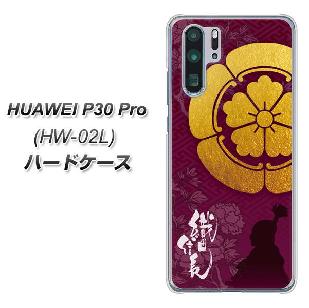 docomo HUAWEI(ファーウェイ) P30 Pro HW-02L 高画質仕上げ 背面印刷 ハードケース【AB803 織田信長 シルエットと家紋】