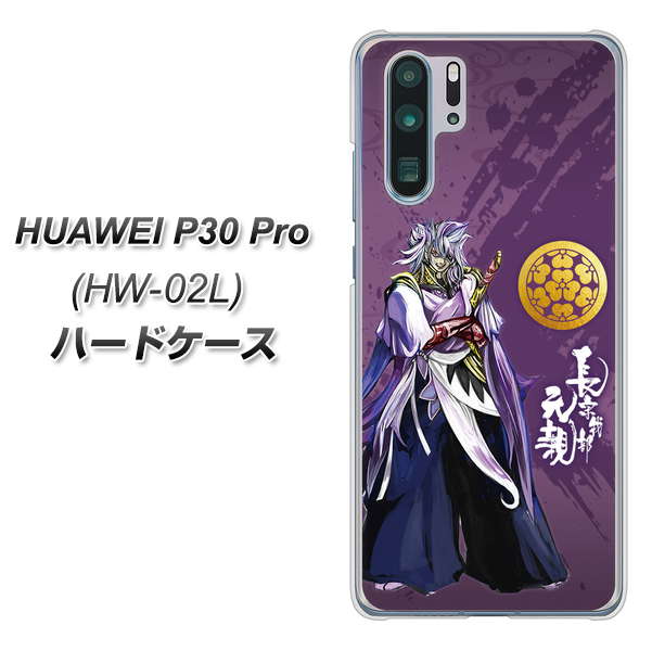 docomo HUAWEI(ファーウェイ) P30 Pro HW-02L 高画質仕上げ 背面印刷 ハードケース【AB805 長宗我部 元親 イラストと家紋】